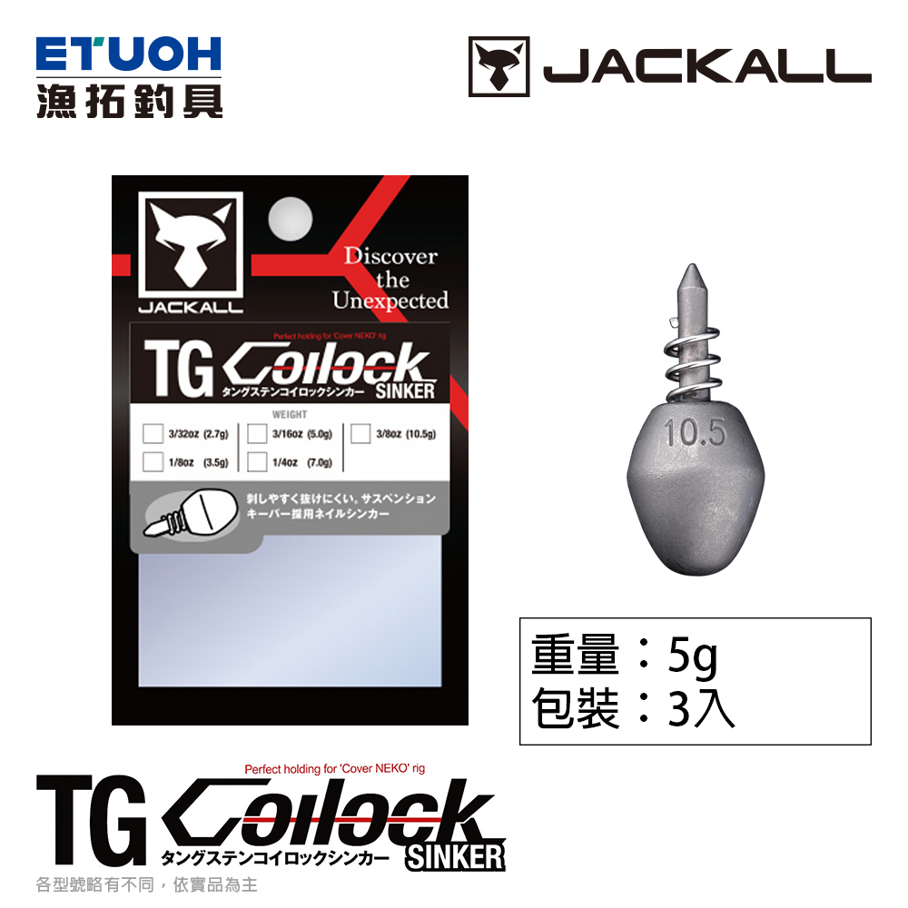 JACKALL TG COILOCK SINKER 5g [插鉛] [鎢鋼]